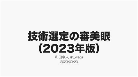 技術選定の審美眼